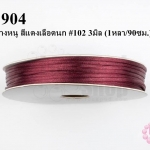 เชือกหางหนู สีแดงเลือดนก #102 3มิล (1หลา/90ซม.)
