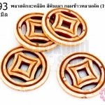 พลาสติกอะคลีลิค สีดินเผา กลมข้าวหลามตัด 29มิล (1ขีด/100กรัม)