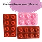 พิมพ์ปล่องซิลิโคนหลายช่อง (เลือกแบบ)