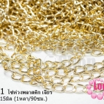 โซ่ห่วงพลาสติก เจียร สีทอง 10X15มิล (1หลา/90ซม.)