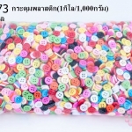 กระดุมพลาสติก คละสี 9มิล(1กิโล/1,000กรัม)