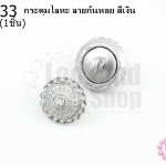 กระดุมโลหะ ลายก้นหอย สีเงิน 15มิล(1ชิ้น)