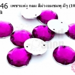 เพชรแต่ง กลม สีม่วงอมชมพู มีรู 16มิล(10ชิ้น)