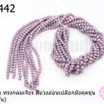 คริสตัลจีน ทรงกลมเจียร สีม่วงอ่อนเปลือกมังคุดขุ่น 4มิล (1เส้น)
