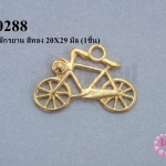 จี้รูปรถจักรยาน สีทอง 20X29 มิล (1ชิ้น)