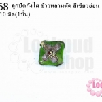 ลูกปัดกังไส ข้าวหลามตัด สีเขียวอ่อน 9X10มิล(10ชิ้น)