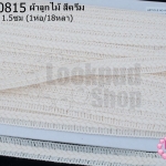 ผ้าลูกไม้ สีครีม กว้าง 1.5ซม (1ห่อ/18หลา)
