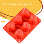 พิมพ์ซิลิโคน 6 ช่อง (คละสี)