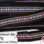 ผ้าแถบลายชนเผ่า สีดำ กว้าง 4.5ซม(1หลา/90ซม)