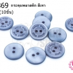 กระดุมพลาสติก สีเทา 15มิล(10ชิ้น)