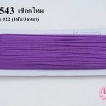 เชือกไหม สีม่วงเข้ม #22 (1พับ/36หลา)