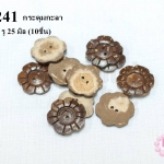 กระดุมกะลา ดอกไม้ 2 รู 25 มิล (10ชิ้น)