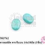หินเทอร์ควอยส์อัด ทรงรีแบน 14x18มิล (1ชิ้น)