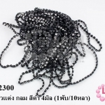 เพชรแถวแต่ง กลม สีดำ 4มิล (1พับ/10หลา)