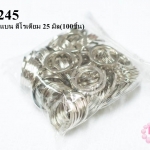 ห่วงพวงกุญแจ 2 ชั้น แบบแบน สีโรเดียม 25 มิล(100ชิ้น)
