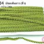 ปอมเส้นยาว (จิ๋ว) สีเขียวขี้ม้า กว้าง 1ซม(1พับ/36หลา)