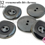 กระดุมพลาสติก สีดำ เจียรขอบ 25มิล(5ชิ้น)