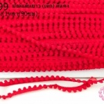 ปอมเส้นยาว (เล็ก) สีแดง กว้าง 1ซม(1หลา/90ซม)