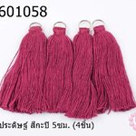 พู่ไหมประดิษฐ์ สีกะปิ 5ซม. (4ชิ้น)