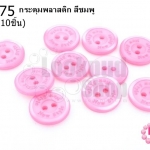 กระดุมพลาสติก สีชมพู 15มิล(10ชิ้น)