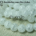 หินเกล็ดหิมะ กลม 10 มิล (จีน) (1เส้น)