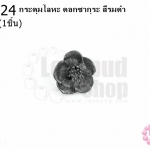 กระดุมโลหะ ดอกซากุระ สีรมดำ 15มิล(1ชิ้น)