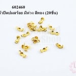 ตัวปิดปมสร้อย มีห่วง สีทอง (20ชิ้น)