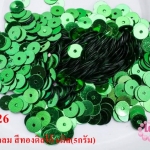 เลื่อมปัก กลม สีเขียว 6มิล(5กรัม)