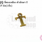 จี้ทองเหลือง ตัวอักษร T 9X14 มิล(1ชิ้น)