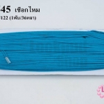 เชือกไหม สีฟ้าเข้ม #122 (1พับ/36หลา)