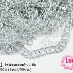 โซ่ห่วงพลาสติก 2 ชั้น สีเงิน 13X19มิล (1หลา/90ซม.)