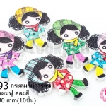 กระดุมไม้การ์ตูน เด็กผู้หญิงผมฟู คละสี 22X30 มิล(10ชิ้น)