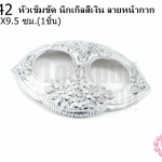 หัวเข็มขัด นิกเกิลสีเงิน ลายหน้ากาก 6.5X9.5ซม.(1ชิ้น)