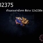 ตัวแต่งเต่ามังกร สีม่วง 12x22มิล (1ชิ้น)