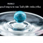 ลูกแก้วพญานาค กลม ไม่มีรู สีฟ้า 14มิล (1ชิ้น)