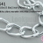 โซ่ห่วง สีเงิน (เจียร) พลาสติก 10X15มิล (1หลา/90ซม.)