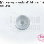 เพชรพญานาคหรือมณีใต้น้ำ กลม ไม่มีรู สีขาวใส 14มิล(1ชิ้น)