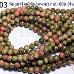 หินยูนาไคต์(หินถูกหวย) กลม 6มิล (จีน)/1เส้น