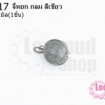 จี้หยก กลม สีเขียว 12มิล(1ชิ้น)