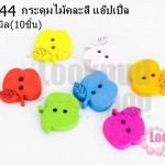 กระดุมไม้คละสี แอ๊ปเปิ้ล 16x17 มิล(10ชิ้น)