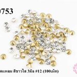 เพชรตูดแหลม สีขาวใส 3มิล #12 (100เม็ด)