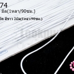 เชือกยางยืด สีขาว 2มิล(1หลา/90ซม.)