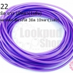 สายยางพลาสติก สีม่วงใส 3มิล 10หลา(1เส้น)