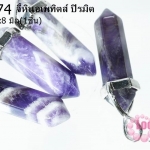 จี้หินอเมทิตส์ ปิรมิต 40x8 มิล (1ชิ้น)