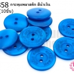 กระดุมพลาสติก สีน้ำเงิน 20มิล(10ชิ้น)