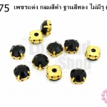 เพชรแต่ง กลมสีดำ ฐานสีทอง ไม่มีรู 10มิล(10ชิ้น)