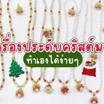 สายงานคราฟต์ห้ามพลาด! ✨ ทำเครื่องประดับจากร้านลูกปัดบุฟเฟ่ต์ 39฿ ทั้ง 4 สาขาปีนี้มี ของขวัญแจก 🎁