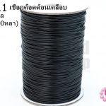 เชือกค๊อตต้อนเคลือบ สีดำ 1.0มิล (1ม้วน/100หลา)