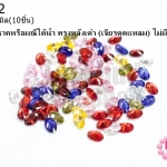 เพชรพญานาคหรือมณีใต้น้ำ ทรงหลังเต๋า (เจียรตูดแหลม) ไม่มีรู คละสี 4X6มิล(10ชิ้น)