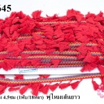 พู่ไหมเส้นยาว สีแดง กว้าง 4.5ซม (1พับ/18หลา)